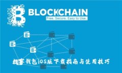 数字钱包iOS版下载指南与