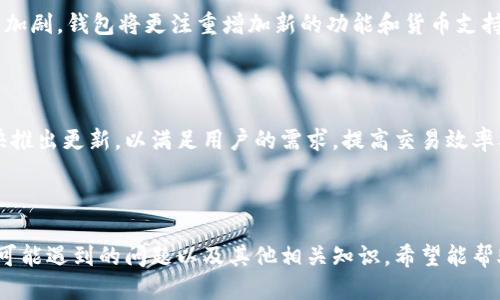    狗币手机钱包更新指南：一步步教你如何保持最新版本  / 

 guanjianci  狗币, 手机钱包, 更新, 加密货币  /guanjianci 

### 内容主体大纲

1. **狗币手机钱包的概述**
   - 狗币的背景和发展历程
   - 手机钱包的定义及其重要性
   - 狗币手机钱包的主要功能

2. **为什么需要更新狗币手机钱包**
   - 安全性问题
   - 功能增强
   - 修复已知的bug

3. **更新狗币手机钱包的不同方法**
   - 自动更新设置
   - 手动更新步骤
   - 应用市场更新方法

4. **更新后的新功能和改进**
   - 用户界面的改进
   - 交易速度的提升
   - 支持的币种增加

5. **更新可能遇到的问题及解决方案**
   - 更新失败
   - 数据丢失的风险
   - 无法连接网络

6. **常见问题解答**
   - 更新后如何验证钱包的安全性
   - 狗币手机钱包与其他钱包的比较
   - 如何备份狗币钱包以防万一
   - 更新后如何恢复钱包数据
   - 未来狗币手机钱包的趋势
   - 加密货币市场对Wallet更新的影响

### 详细内容

#### 1. 狗币手机钱包的概述

狗币（Dogecoin）是2013年发布的一种基于“柴犬”图标的加密货币，它起初是作为一种玩笑币，但随着时间的推移，它逐渐获得了社区的广泛支持。由于其易用性和低交易费用，狗币成为了加密货币市场的一部分。

手机钱包是存储和管理加密货币的一种形式，用户可以通过手机应用方便地进行交易、收款和发送货币，狗币手机钱包提供的主要功能包括：实时监测狗币余额、交易历史查询、发送和接收狗币等。

#### 2. 为什么需要更新狗币手机钱包

定期更新狗币手机钱包是保持安全和功能完整性的必要措施。首先，随着网络威胁的增加，钱包的安全性至关重要。更新通常会修复已知的安全漏洞，保护用户的资金。

其次，每次更新通常都会带来新的功能和改进。例如，钱包的交互界面可能会变得更加友好，或是添加了新的货币支持。最后，软件更新可以修复已知的bug，确保应用程序平稳运行，提升用户体验。

#### 3. 更新狗币手机钱包的不同方法

更新狗币手机钱包有几种方式。第一种是自动更新，很多现代应用都有自动更新功能，用户只需在设置中打开此选项，钱包会在有新版本时自动下载更新。

如果你想手动更新，可以通过应用市场（如App Store或Google Play）查找狗币钱包，点击“更新”即可。手动更新步骤非常简单，但需要确保网络连接稳定。

#### 4. 更新后的新功能和改进

每次更新通常都会引入新的功能。例如，可能会用户界面，使其更易于导航。同时，更新可能包含交易速度的提升，使得用户的交易更加迅速。此外，钱包可能会增加对其他加密货币的支持，例如以太坊或莱特币，吸引更多用户。

#### 5. 更新可能遇到的问题及解决方案

在更新过程中可能会遇到一些问题。例如，更新失败可能是由于有限的存储空间或不稳定的网络连接。此时，用户可以检查手机存储空间或尝试使用更好的网络连接重新进行更新。

数据丢失是一大隐患，用户在更新前应确保已备份钱包，并且确认所有重要数据已安全保存。若更新后无法连接网络，建议检查网络设置，确保Wi-Fi或数据流量已开启。

#### 6. 常见问题解答

##### 1. 更新后如何验证钱包的安全性

更新后，用户首先需确认钱包的更新来源是否可靠，最好通过官方渠道下载。而在更新后，用户可以通过查看交易历史和余额验证自己的资金是否安全。

##### 2. 狗币手机钱包与其他钱包的比较

狗币手机钱包相比其他钱包，如比特币钱包或以太坊钱包，具有更多的社交元素，常用于小额支付和打赏。用户在选择钱包时，可以根据自身需求选择功能最符合其使用习惯的钱包。

##### 3. 如何备份狗币钱包以防万一

备份钱包相当重要，用户可以选择导出助记词或私钥，并将其安全存储在不同的地方。某些钱包也提供备份选项，可以将信息保存在云端。

##### 4. 更新后如何恢复钱包数据

如果用户在更新后发现数据丢失，通常可以通过助记词或私钥恢复钱包。不同的狗币钱包可能提供不同的恢复方式，用户应根据自身钱包的具体操作指南进行恢复。

##### 5. 未来狗币手机钱包的趋势

未来，狗币手机钱包可能会越来越智能化，更加重视安全性与用户体验。此外，随着竞争的加剧，钱包将更注重增加新的功能和货币支持，以吸引更多用户。

##### 6. 加密货币市场对Wallet更新的影响

市场的变化会直接影响钱包的更新频率和内容。若加密货币交易激增，钱包提供商会更快推出更新，以满足用户的需求，提高交易效率及安全性。总之，用户应及时关注钱包的更新信息，以确保个人资金的安全。

---

上面的内容为您提供了关于狗币手机钱包更新的全方位信息，包括其重要性、更新方法、可能遇到的问题以及其他相关知识。希望能帮助到您了解并顺利地更新您的狗币钱包。