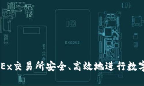 如何在OKEx交易所安全、高效地进行数字货币交易