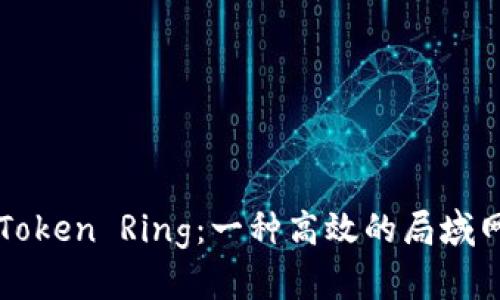 了解Token Ring：一种高效的局域网协议