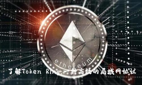 了解Token Ring：一种高效的局域网协议