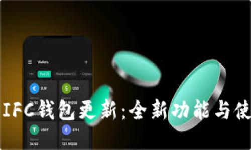 无限币IFC钱包更新：全新功能与使用指南