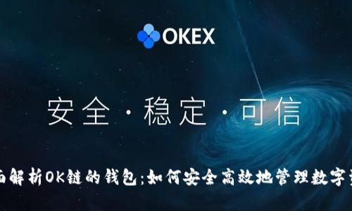 全面解析OK链的钱包：如何安全高效地管理数字资产