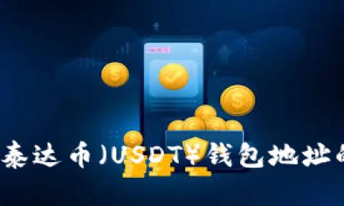 如何查找泰达币（USDT）钱包地址的持有者？