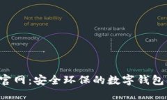 Eco钱包官网：安全环保的