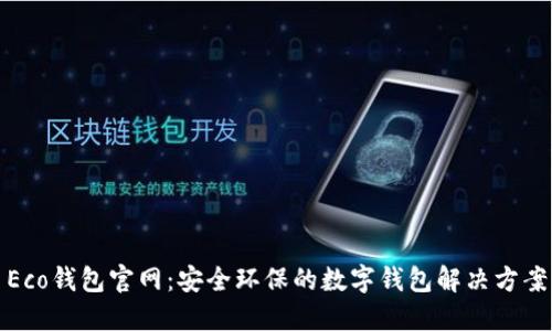 Eco钱包官网：安全环保的数字钱包解决方案