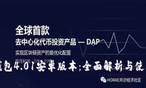 小狐钱包4.01安卓版本：全面解析与使用指南