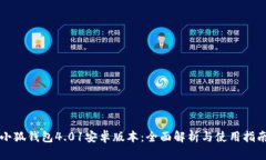 小狐钱包4.01安卓版本：全
