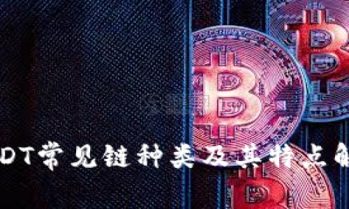 USDT常见链种类及其特点解析