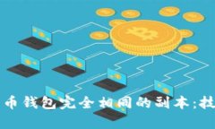 如何生成与比特币钱包完