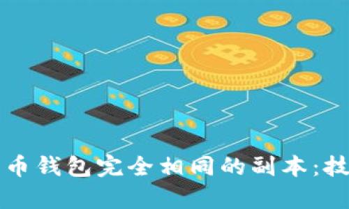 如何生成与比特币钱包完全相同的副本：技术与安全性解析
