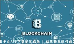 以太坊交易平台APP下载安