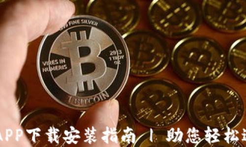 
以太坊交易平台APP下载安装指南 | 助您轻松进行数字货币交易
