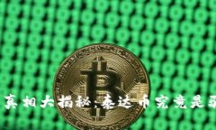 泰达币真相大揭秘：泰达