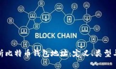 全面解析比特币钱包地址