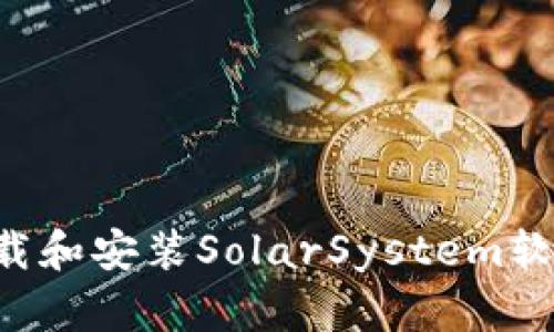 如何快速下载和安装SolarSystem软件：完整指南