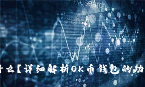 ###
OK币钱包是什么?详细解析OK币钱包的功能与使用方法