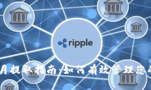 CORE币每月提取指南：如何有效管理您的数字资产