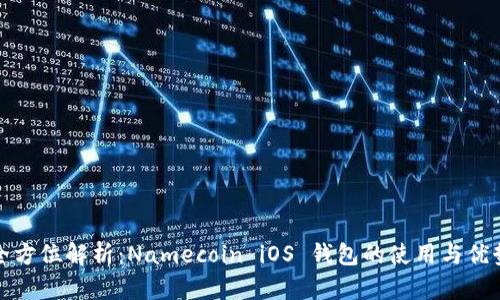 全方位解析：Namecoin iOS 钱包的使用与优势
