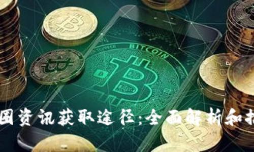 币圈资讯获取途径：全面解析和推荐