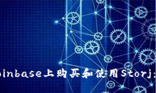 如何在Coinbase上购买和使用Storj：完全指南