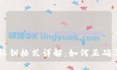 Qt钱包导出的私钥格式详解