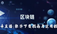 波币直播：软件下载指南