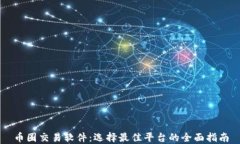币圈交易软件：选择最佳