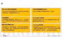 如何获取量子链钱包邀请