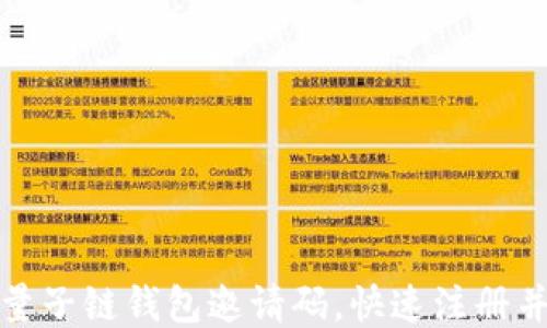 
如何获取量子链钱包邀请码，快速注册并保障安全
