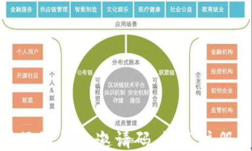 
如何获取量子链钱包邀请码，快速注册并保障安全