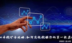 虚拟币挖矿全攻略：如何