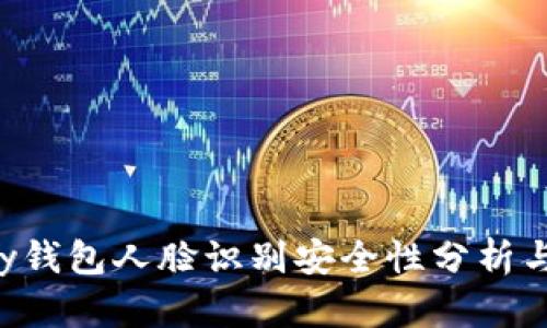 Okpay钱包人脸识别安全性分析与策略
