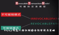 Okpay钱包人脸识别安全性分