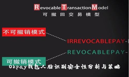 Okpay钱包人脸识别安全性分析与策略