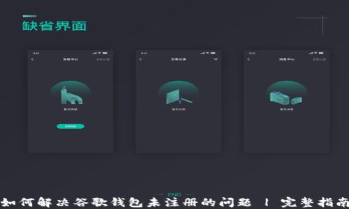 
如何解决谷歌钱包未注册的问题 | 完整指南