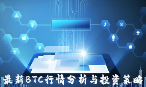 
最新BTC行情分析与投资策略