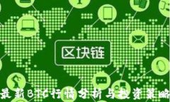 最新BTC行情分析与投资策