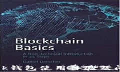 TronLink钱包使用体验及问
