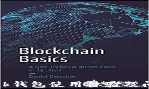 
 TronLink钱包使用体验及问题分析 