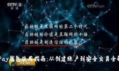 OKPay钱包使用指南：从创建