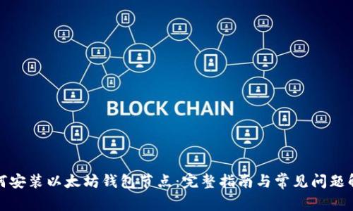 如何安装以太坊钱包节点：完整指南与常见问题解答