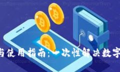 U钱包的功能与使用指南：