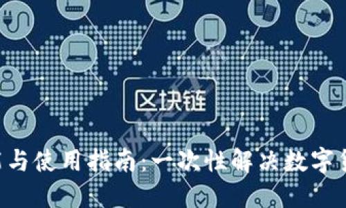 U钱包的功能与使用指南：一次性解决数字货币管理问题