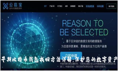 早期比特币钱包找回方法详解：保护您的数字资产