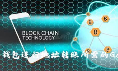 : 使用BNB钱包进行地址转账所需的Gas费用详解