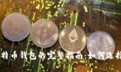 PC版比特币钱包的完整指南