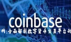 币币交易官网：全面解析