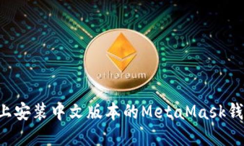 如何在手机上安装中文版本的MetaMask钱包：详细指南