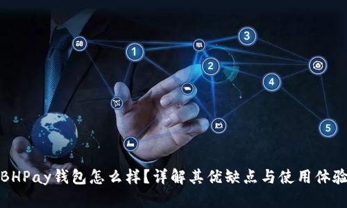 BHPay钱包怎么样？详解其优缺点与使用体验